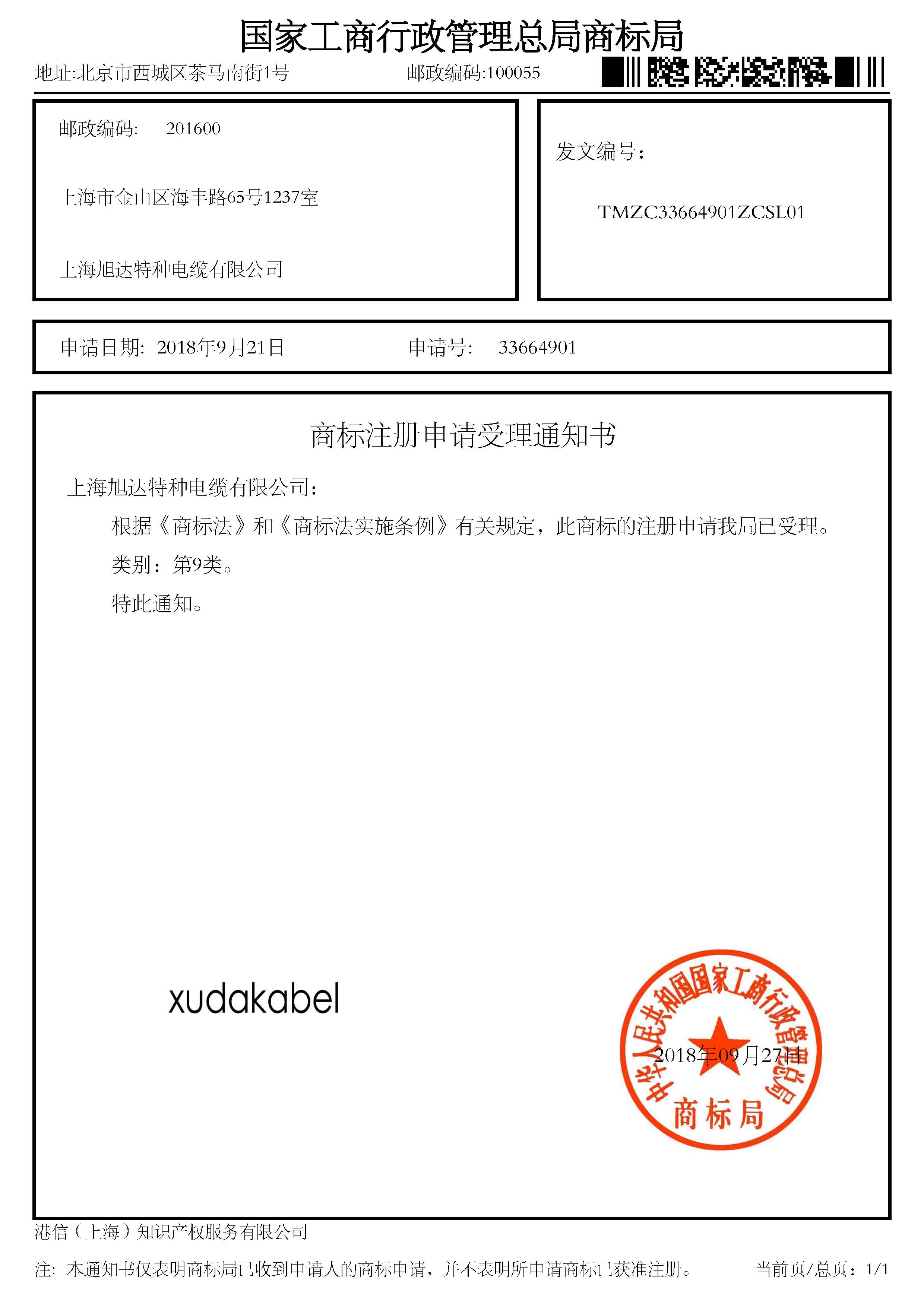 商標(biāo)注冊受理通知書-xudakabel.jpg